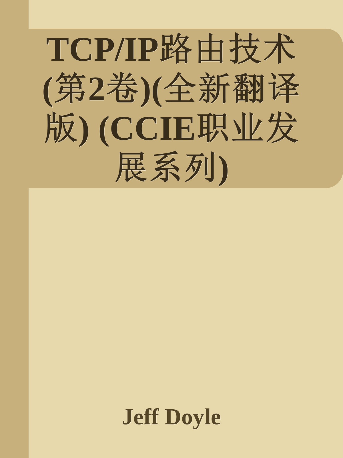 TCP/IP路由技术(第2卷)(全新翻译版) (CCIE职业发展系列)