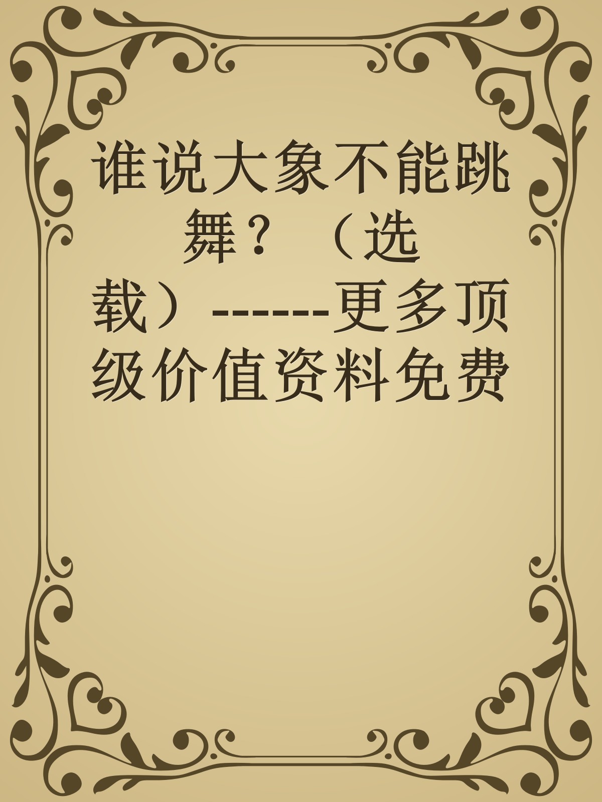 谁说大象不能跳舞？（选载）------更多顶级价值资料免费领取请关注薇信公众号：罗老板投资笔记