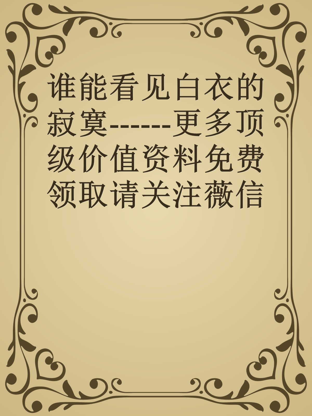 谁能看见白衣的寂寞------更多顶级价值资料免费领取请关注薇信公众号：罗老板投资笔记