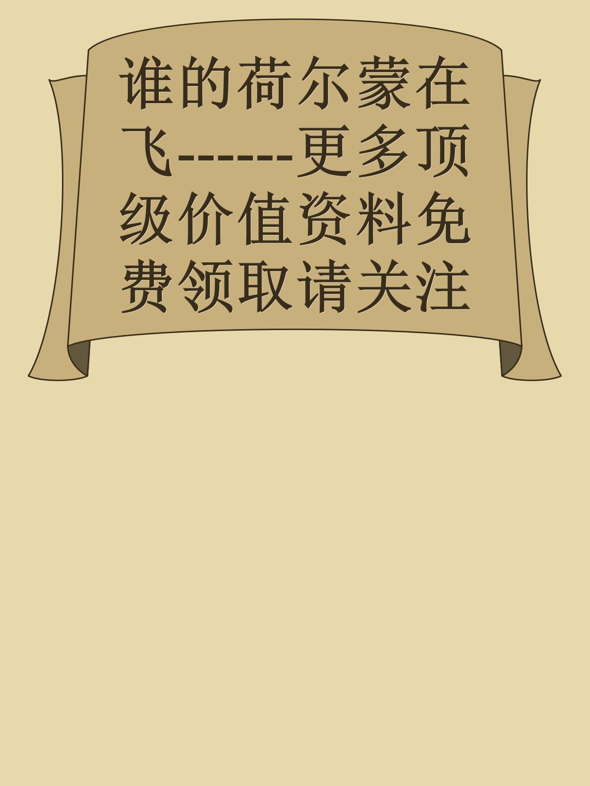 谁的荷尔蒙在飞------更多顶级价值资料免费领取请关注薇信公众号：罗老板投资笔记