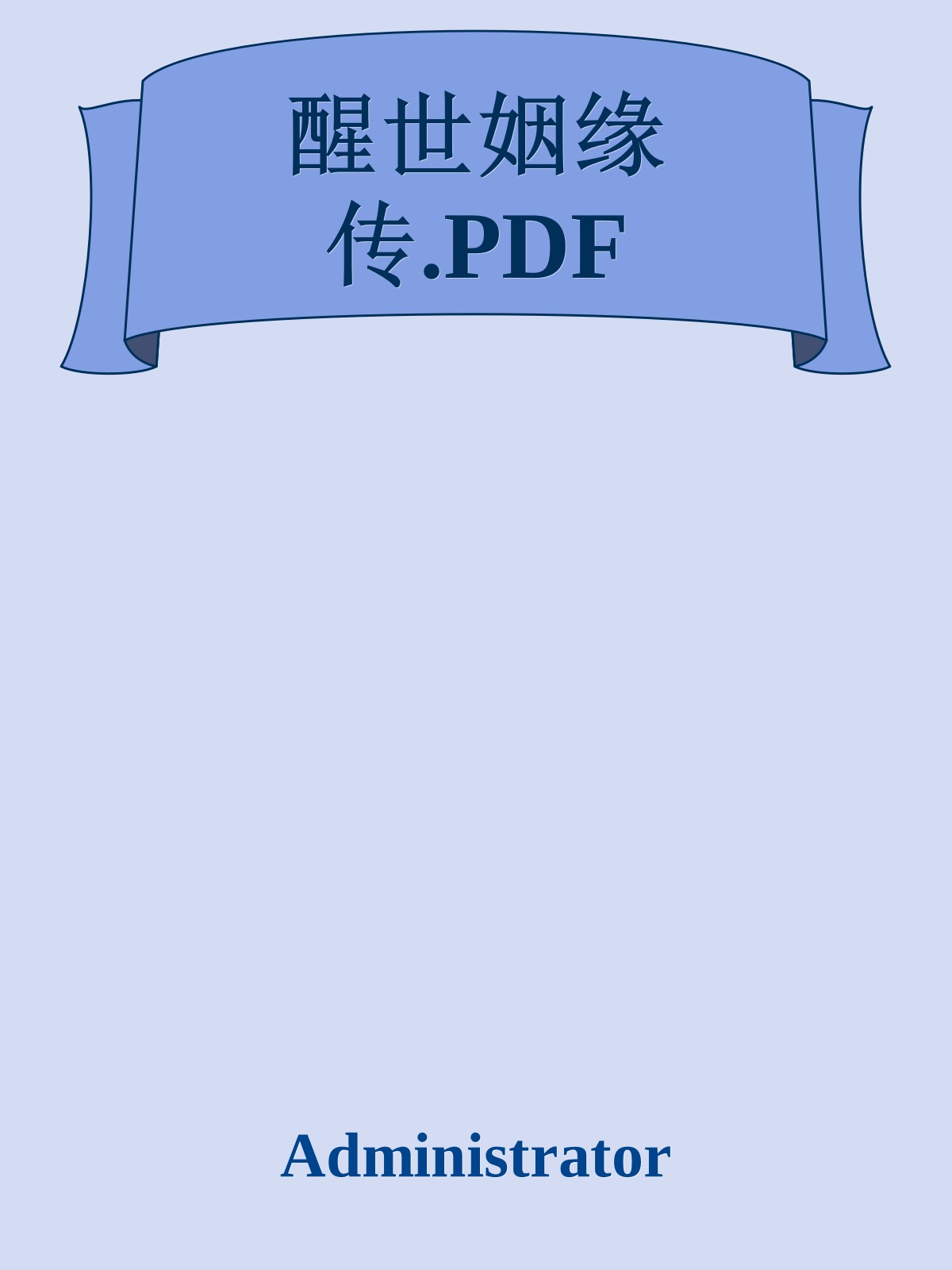 醒世姻缘传.PDF