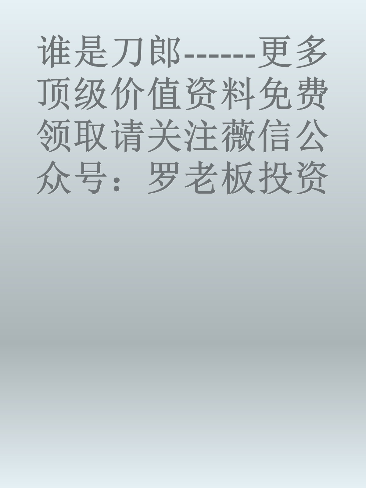 谁是刀郎------更多顶级价值资料免费领取请关注薇信公众号：罗老板投资笔记