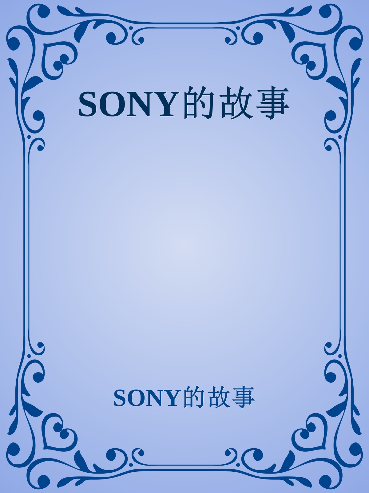 SONY的故事