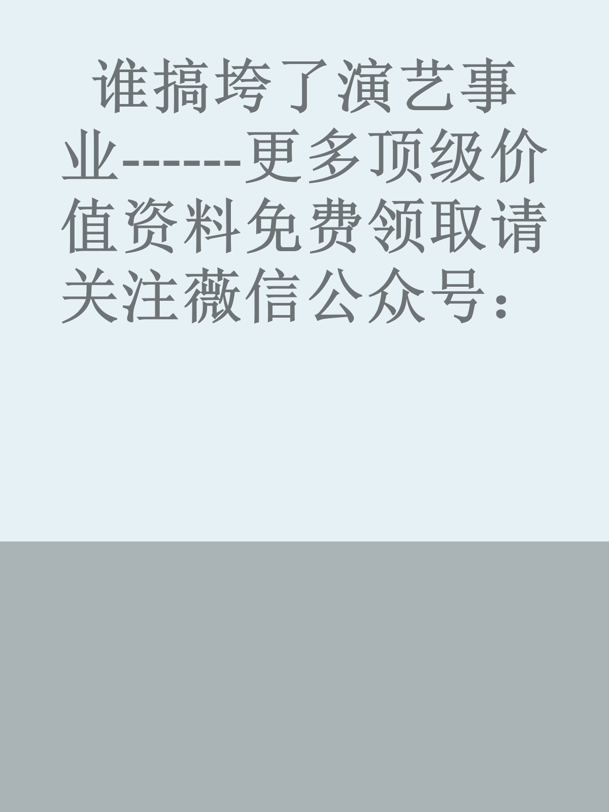 谁搞垮了演艺事业------更多顶级价值资料免费领取请关注薇信公众号：罗老板投资笔记