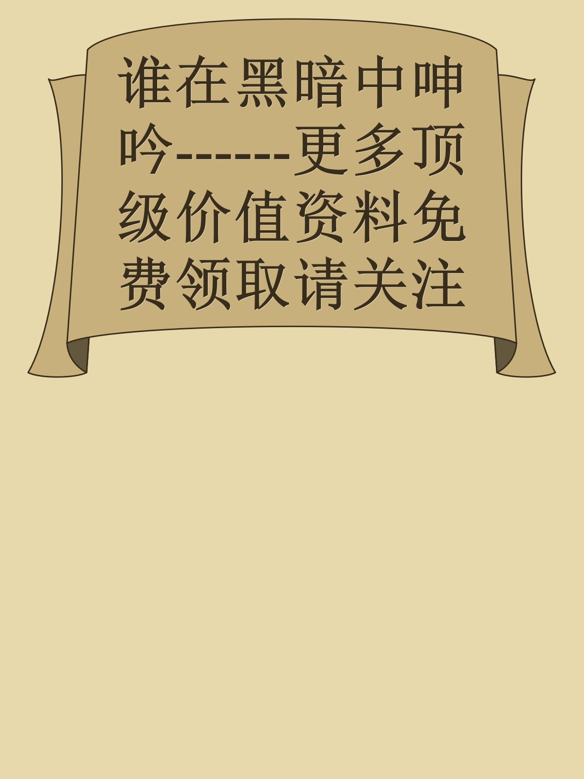 谁在黑暗中呻吟------更多顶级价值资料免费领取请关注薇信公众号：罗老板投资笔记