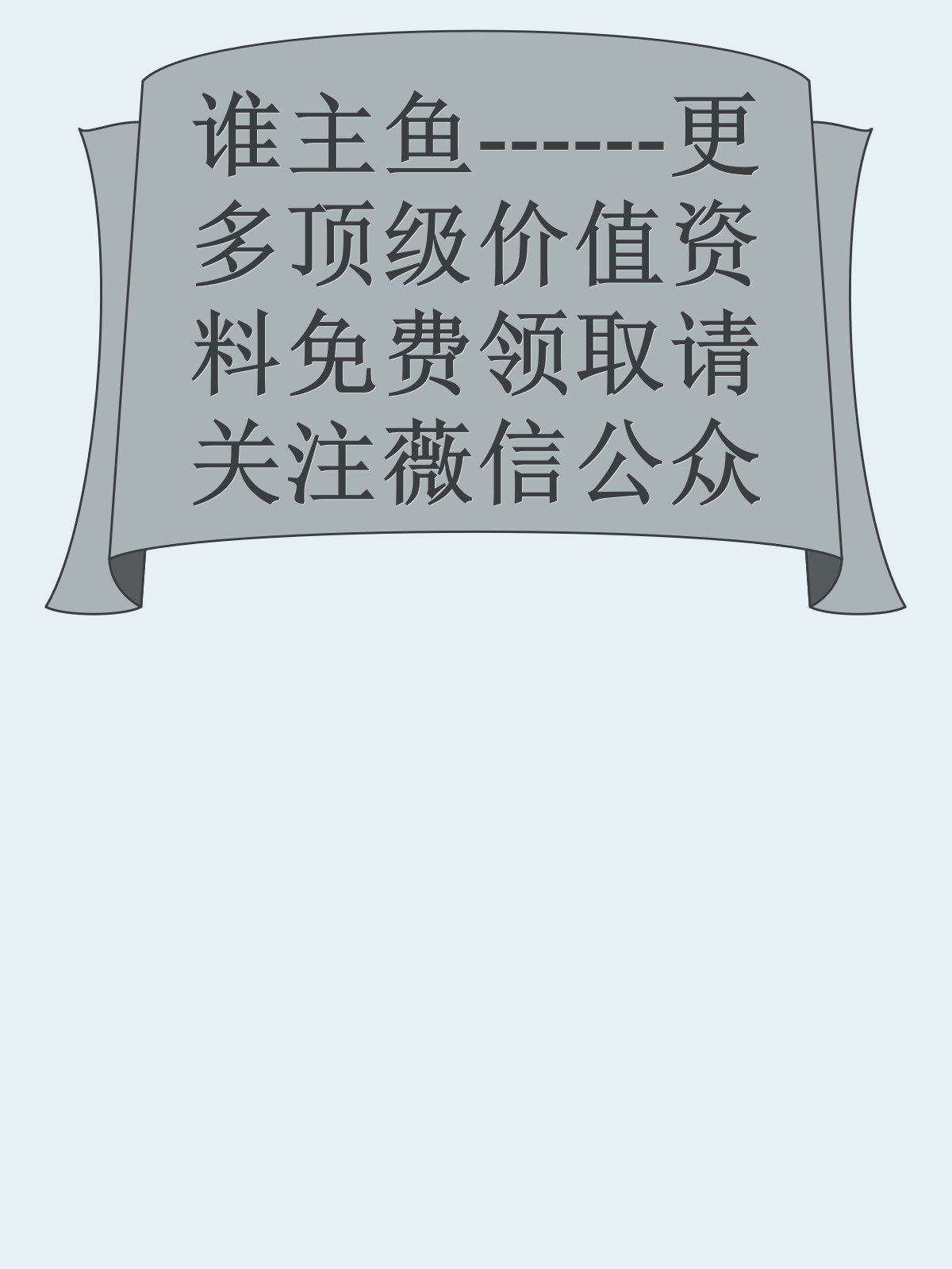 谁主鱼------更多顶级价值资料免费领取请关注薇信公众号：罗老板投资笔记