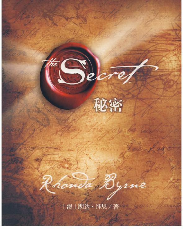 The Secret秘密