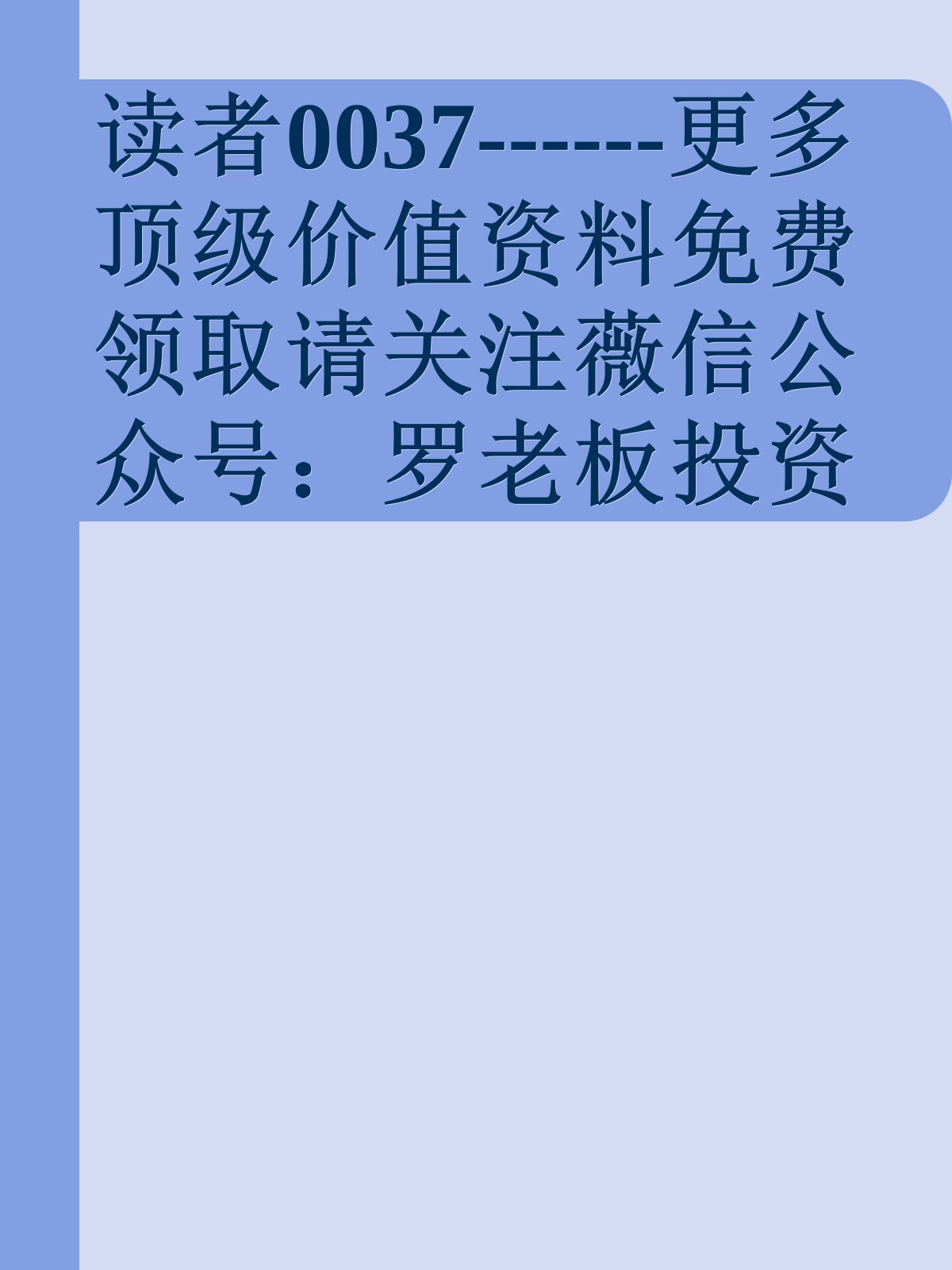 读者0037------更多顶级价值资料免费领取请关注薇信公众号：罗老板投资笔记