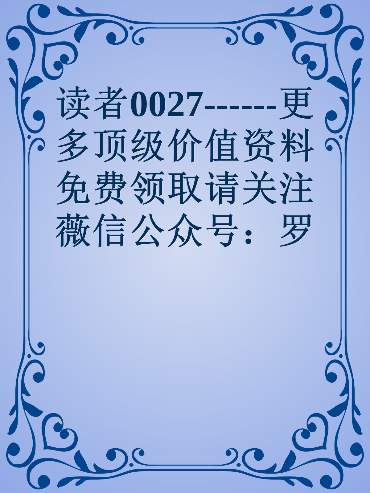 读者0027------更多顶级价值资料免费领取请关注薇信公众号：罗老板投资笔记