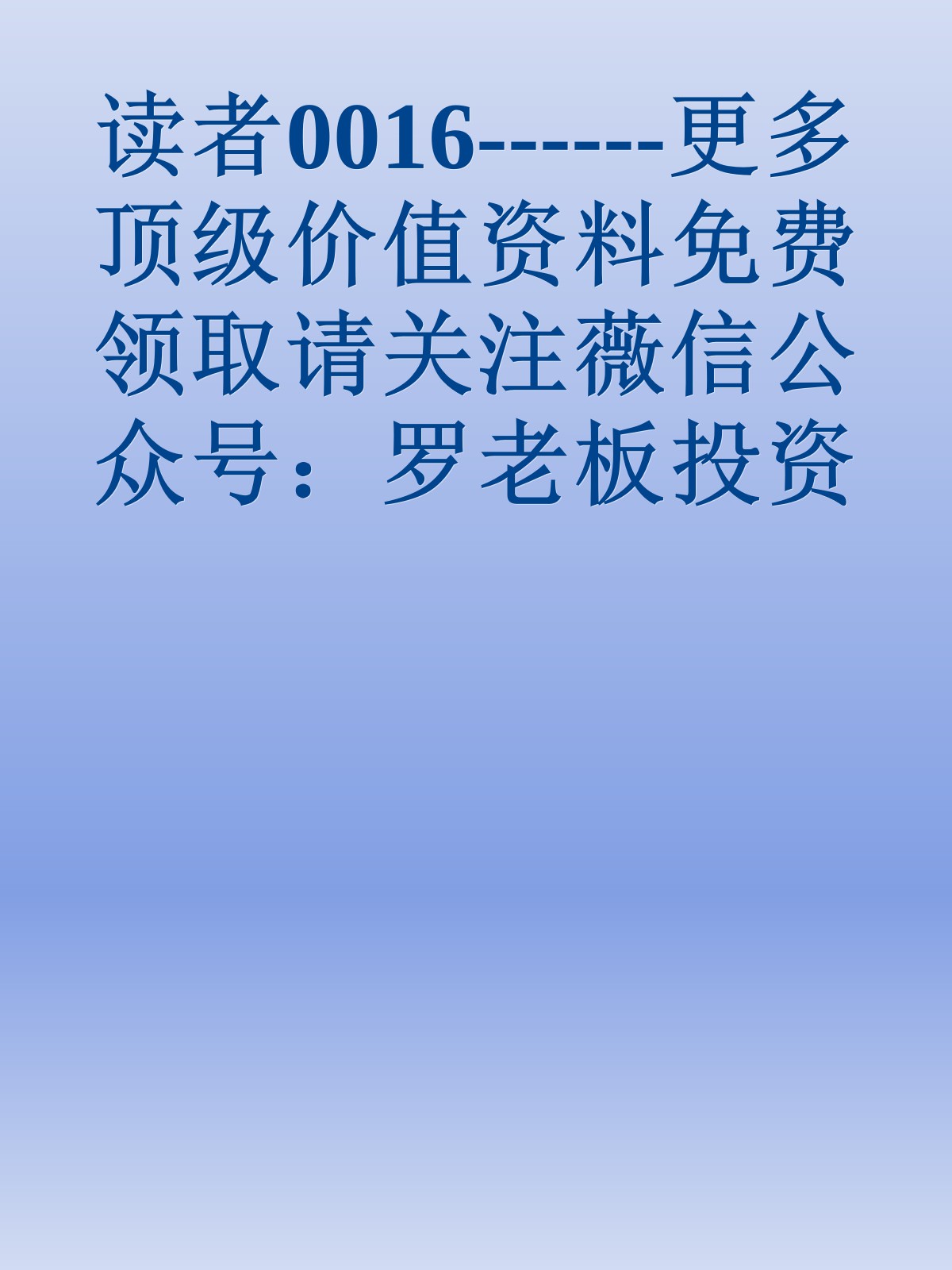 读者0016------更多顶级价值资料免费领取请关注薇信公众号：罗老板投资笔记