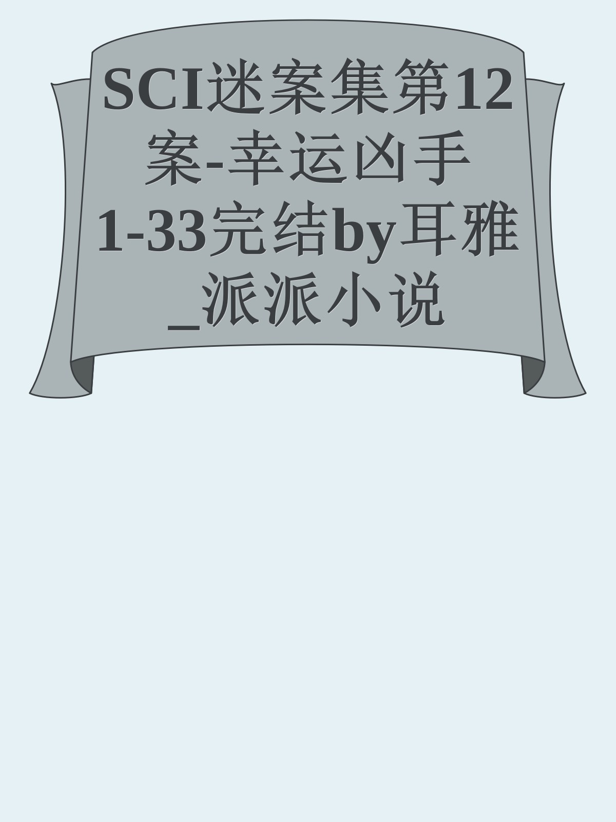 SCI迷案集第12案-幸运凶手1-33完结by耳雅_派派小说