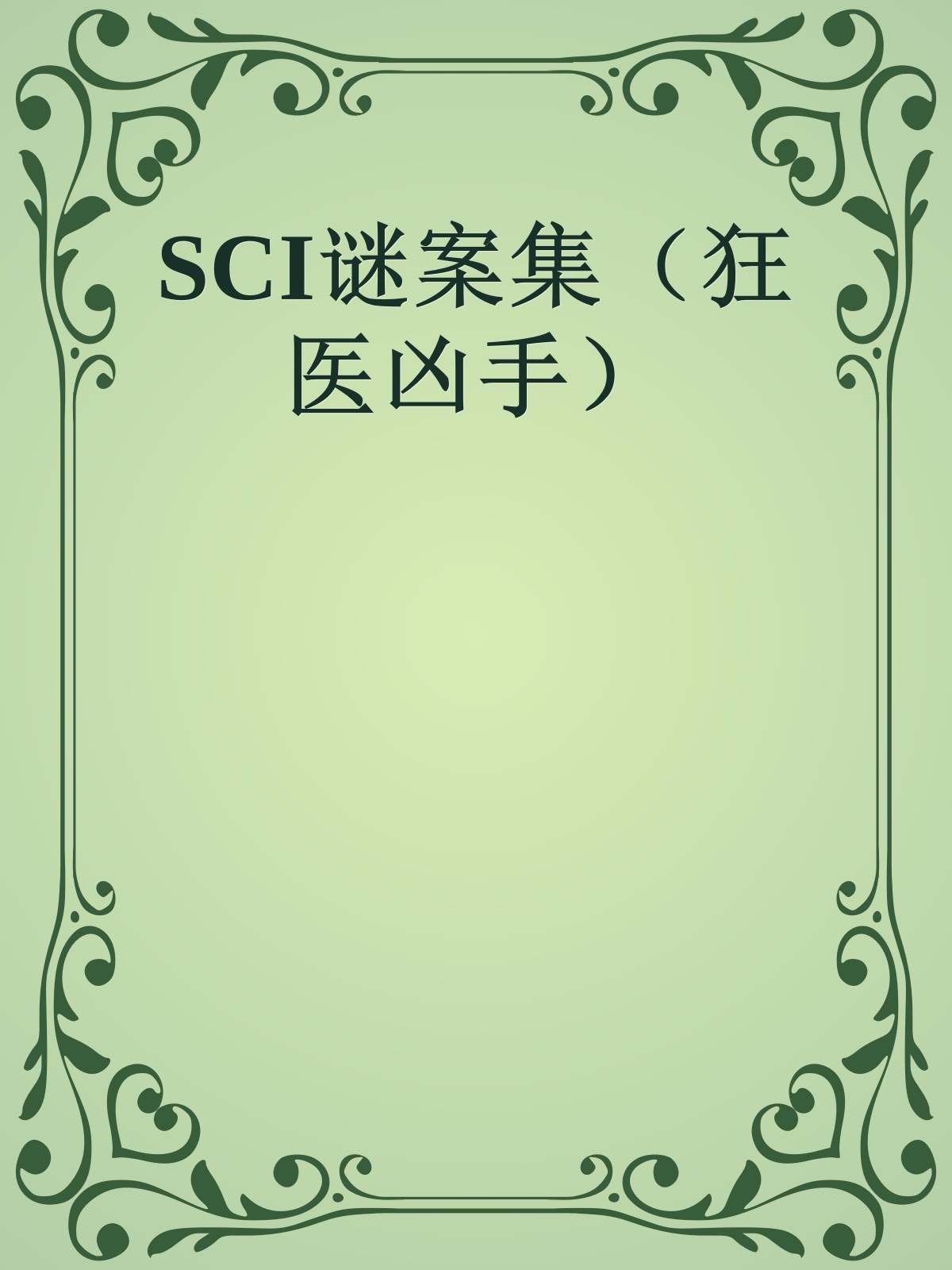 SCI谜案集（狂医凶手）