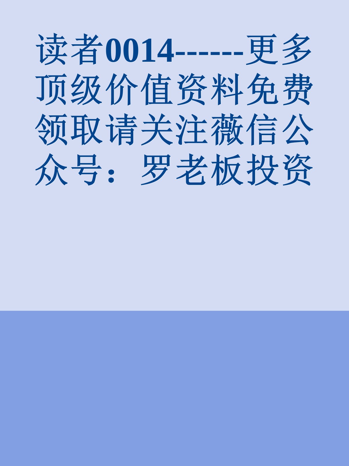 读者0014------更多顶级价值资料免费领取请关注薇信公众号：罗老板投资笔记