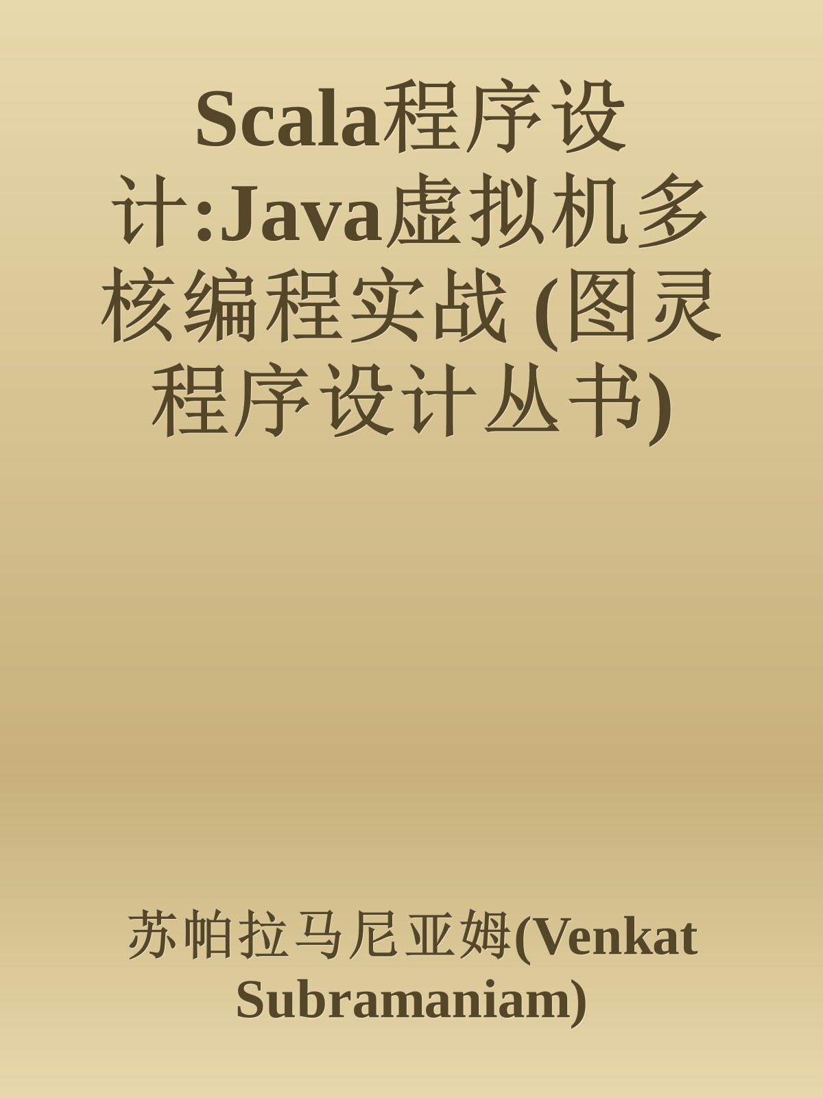 Scala程序设计:Java虚拟机多核编程实战 (图灵程序设计丛书)