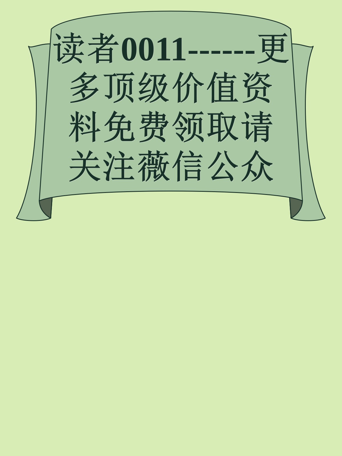 读者0011------更多顶级价值资料免费领取请关注薇信公众号：罗老板投资笔记