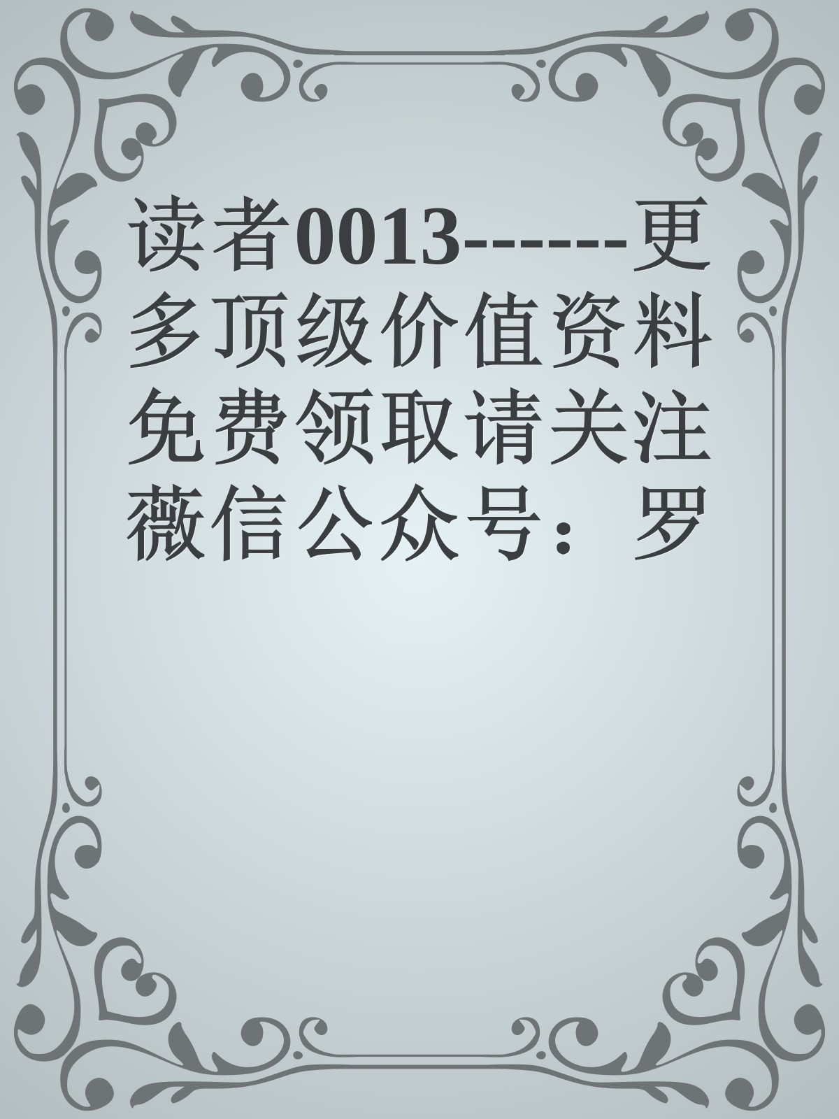 读者0013------更多顶级价值资料免费领取请关注薇信公众号：罗老板投资笔记