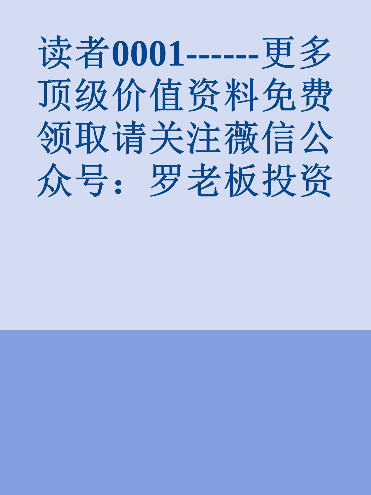 读者0001------更多顶级价值资料免费领取请关注薇信公众号：罗老板投资笔记