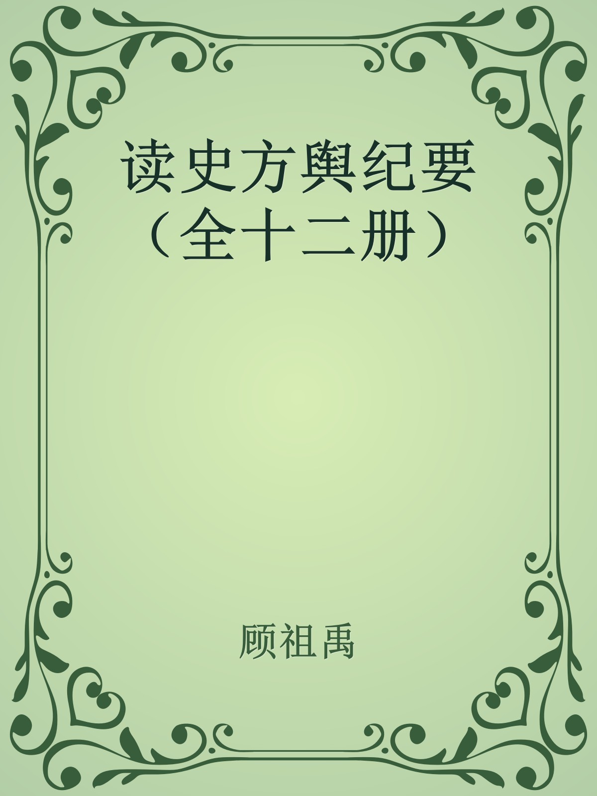 读史方舆纪要（全十二册）