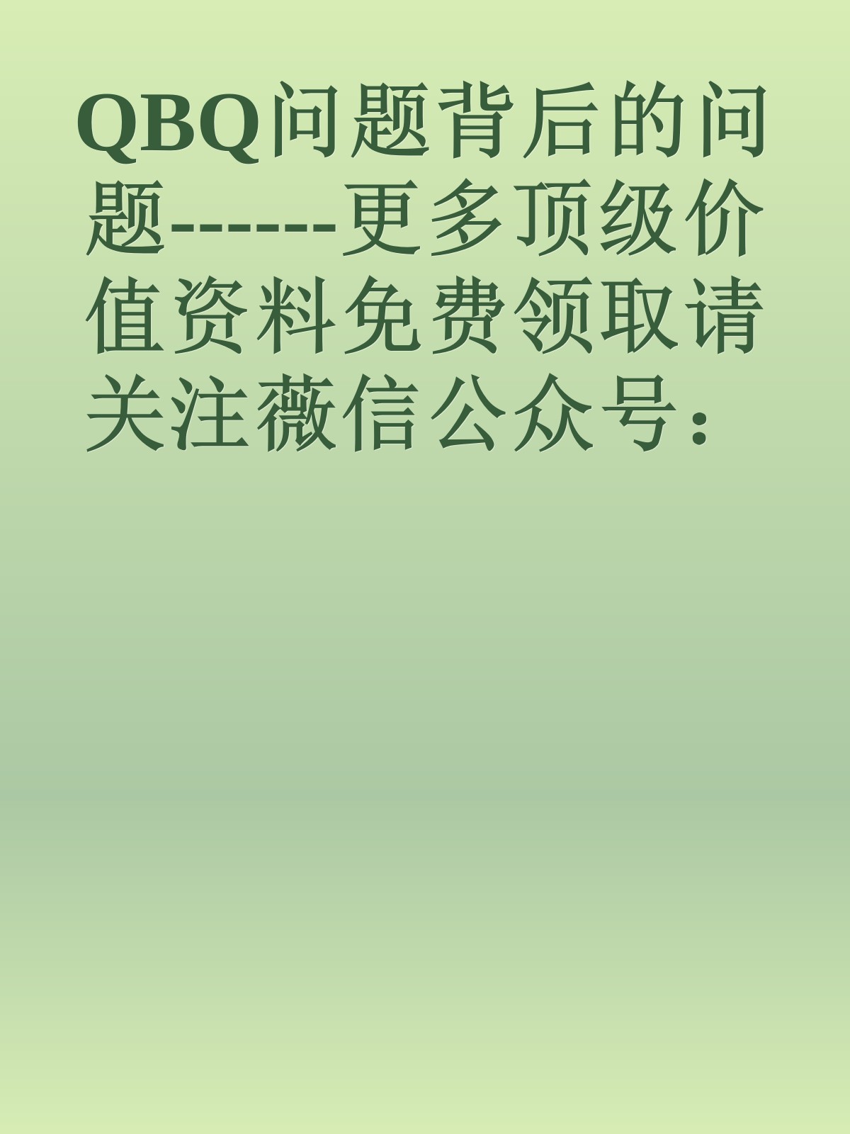 QBQ问题背后的问题------更多顶级价值资料免费领取请关注薇信公众号：罗老板投资笔记