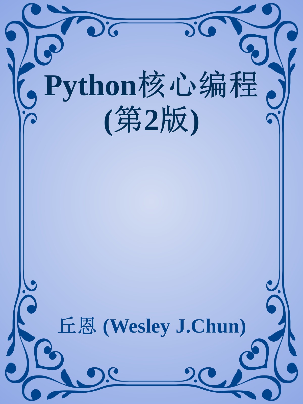 Python核心编程(第2版)