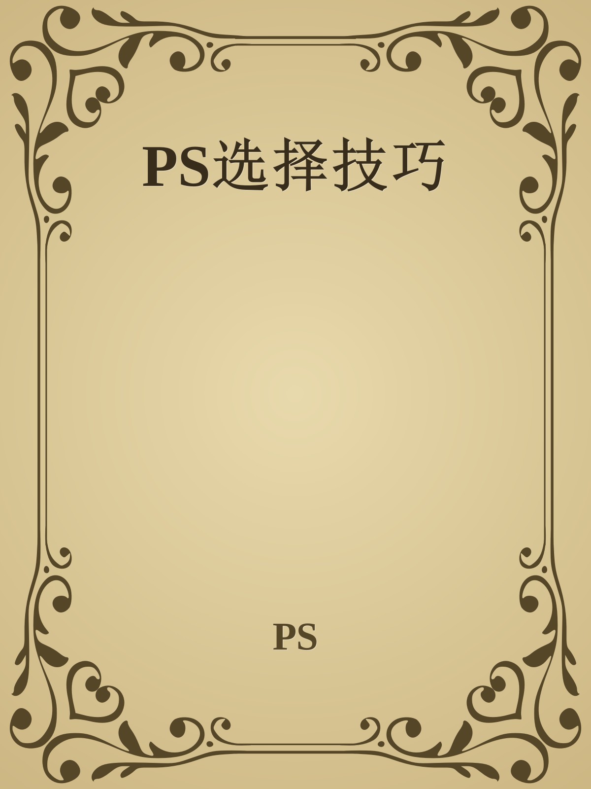 PS选择技巧