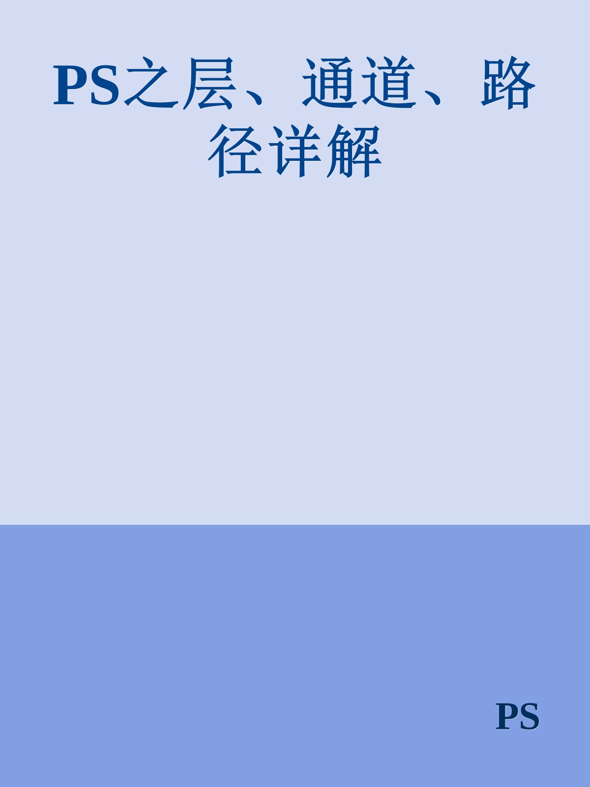 PS之层、通道、路径详解