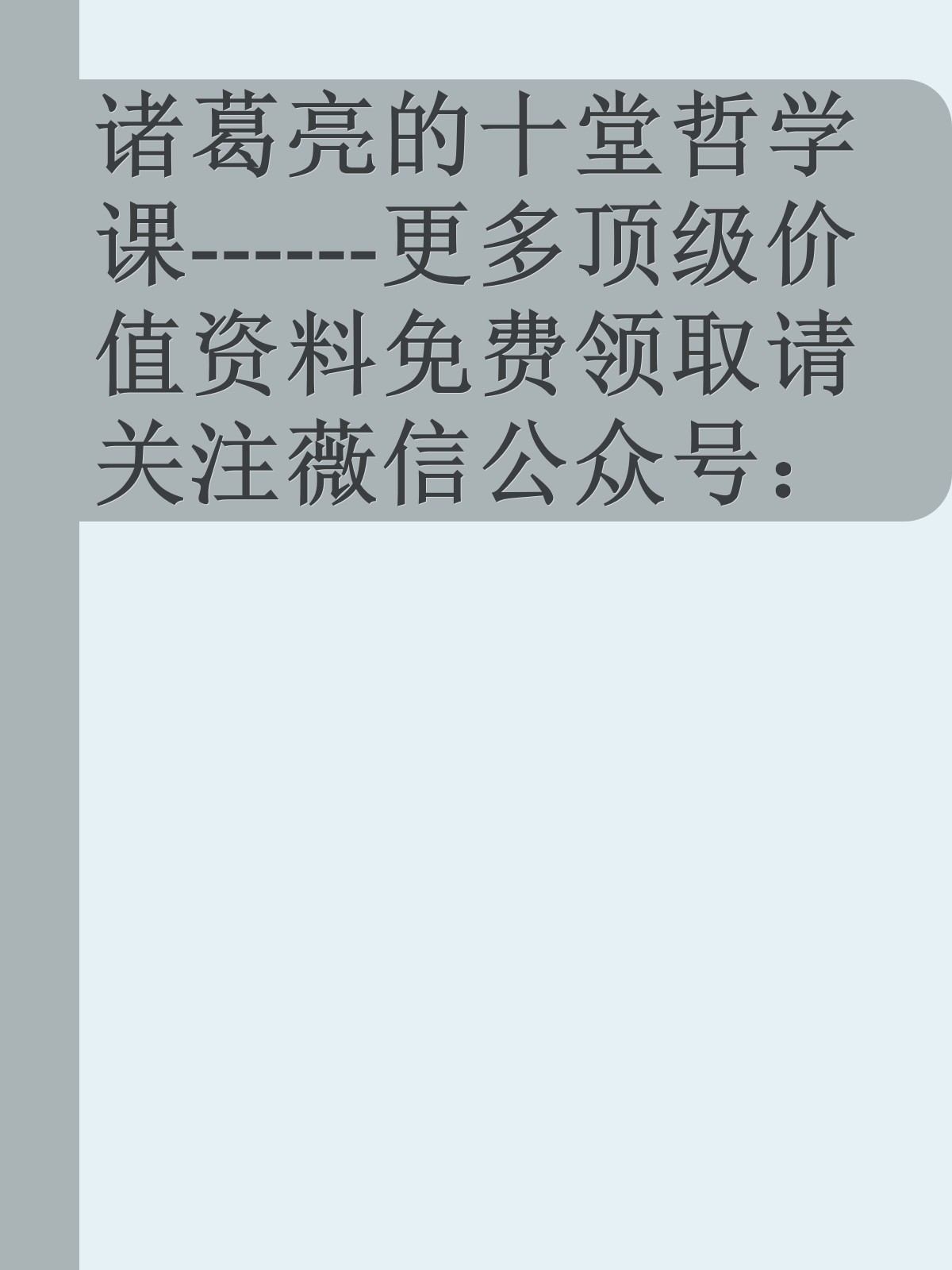 诸葛亮的十堂哲学课------更多顶级价值资料免费领取请关注薇信公众号：罗老板投资笔记