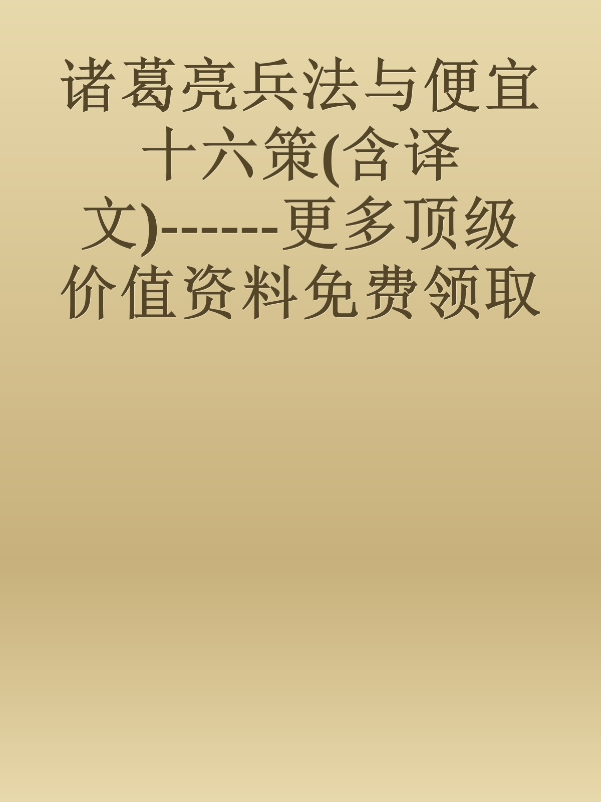 诸葛亮兵法与便宜十六策(含译文)------更多顶级价值资料免费领取请关注薇信公众号：罗老板投资笔记