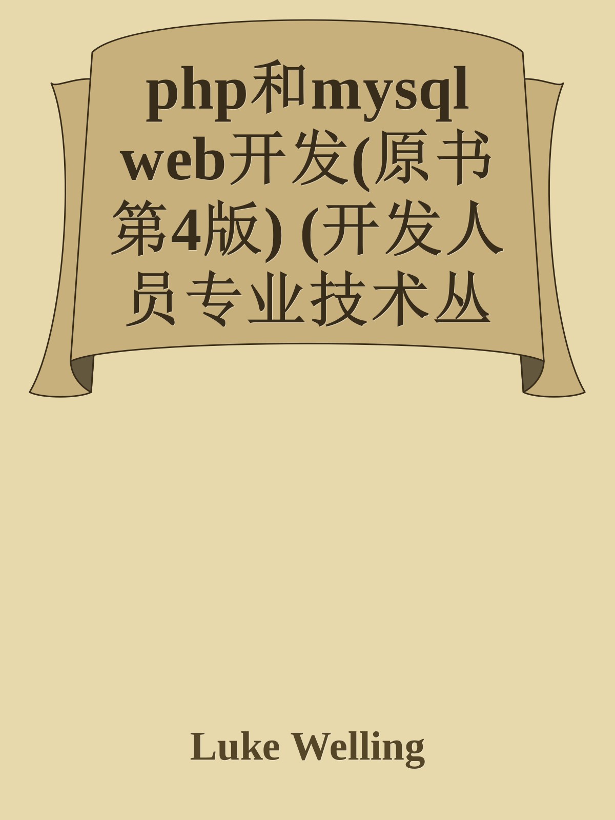 php和mysql web开发(原书第4版) (开发人员专业技术丛书)