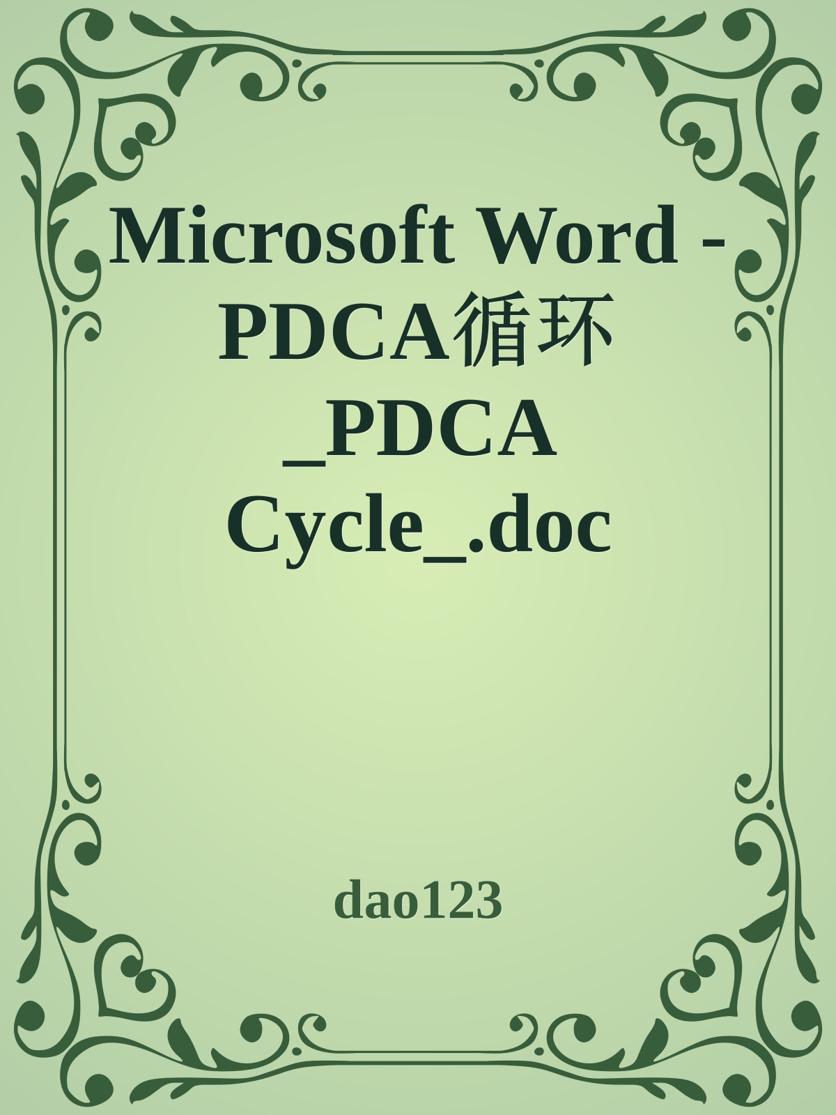 Microsoft Word - PDCA循环_PDCA Cycle_.doc