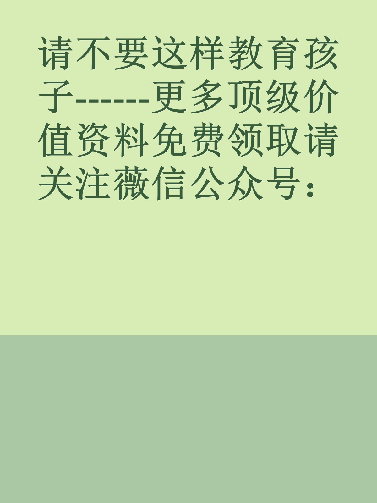 请不要这样教育孩子------更多顶级价值资料免费领取请关注薇信公众号：罗老板投资笔记