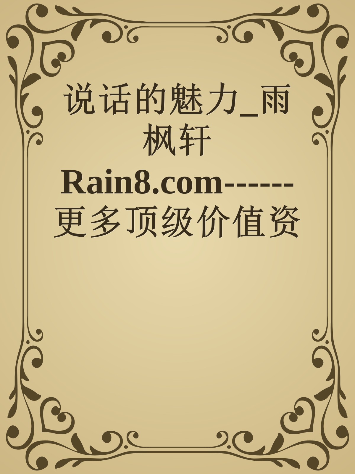 说话的魅力_雨枫轩Rain8.com------更多顶级价值资料免费领取请关注薇信公众号：罗老板投资笔记