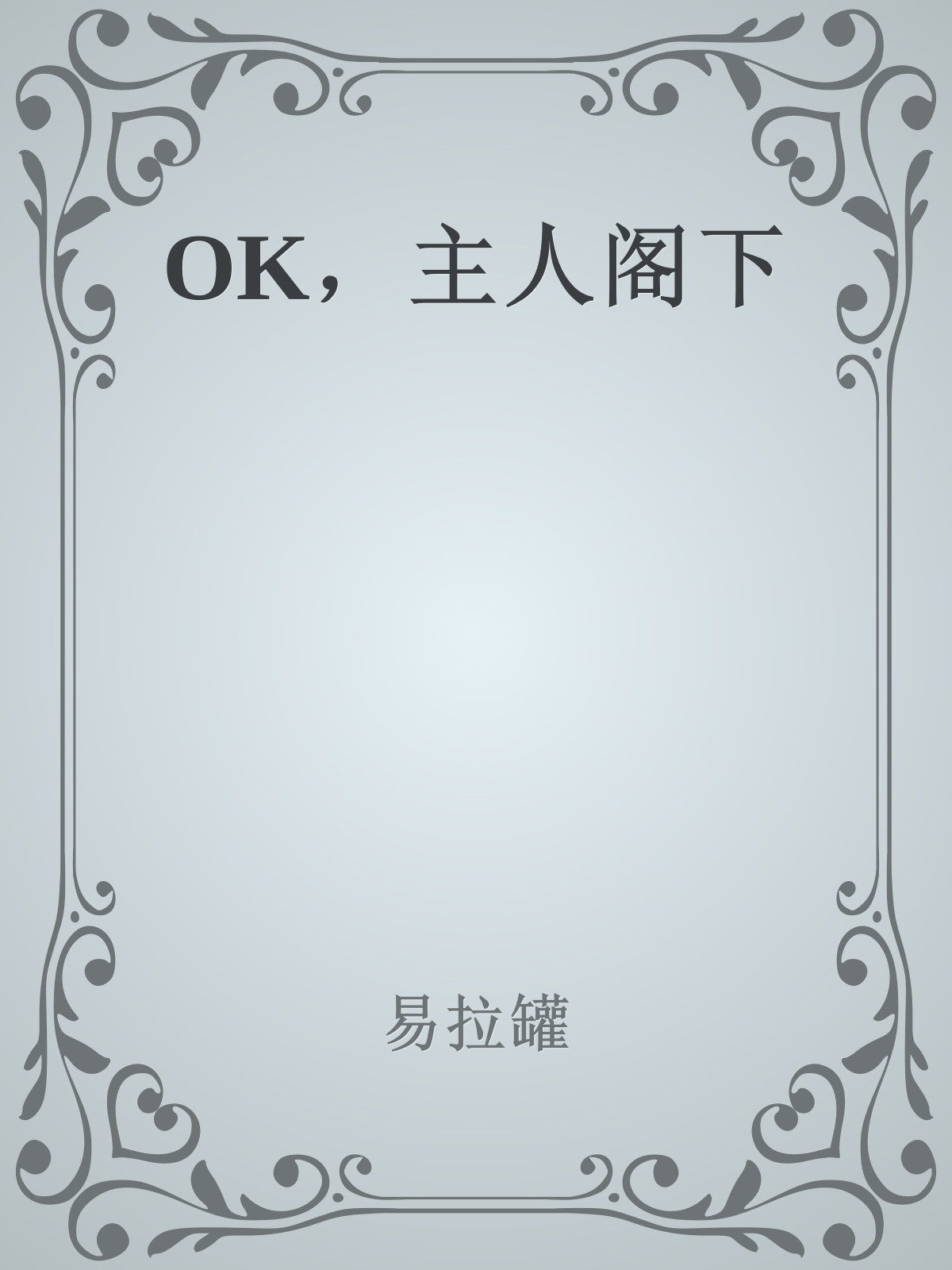 OK，主人阁下