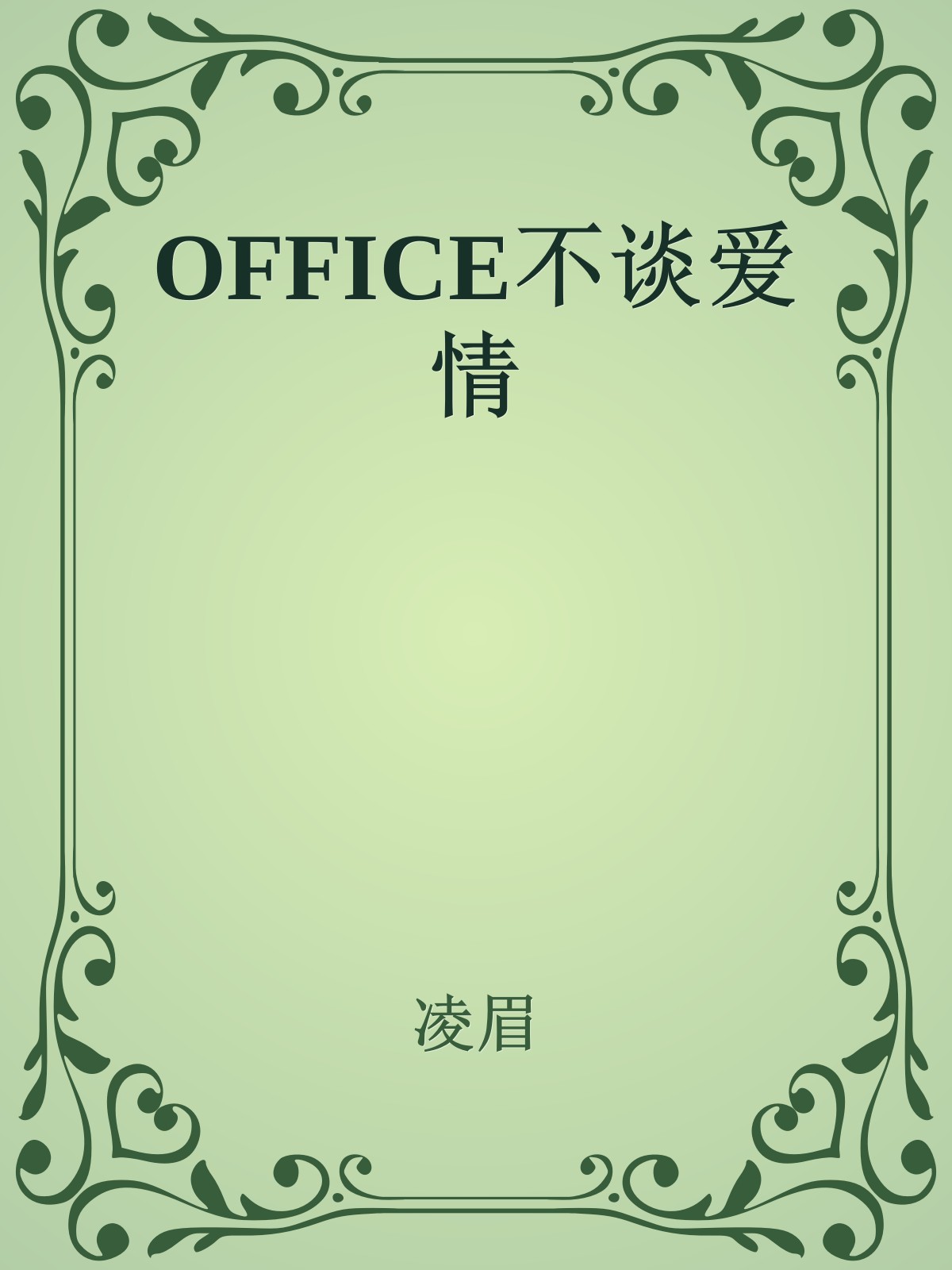 OFFICE不谈爱情