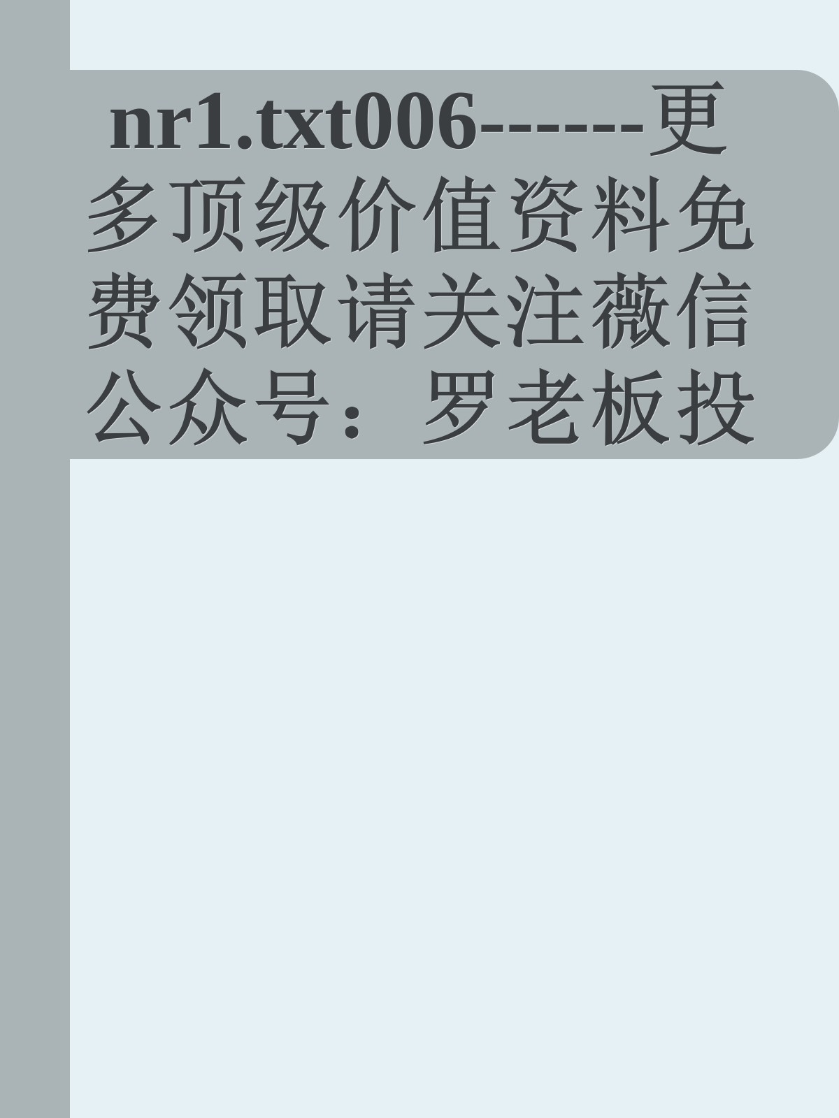 nr1.txt006------更多顶级价值资料免费领取请关注薇信公众号：罗老板投资笔记