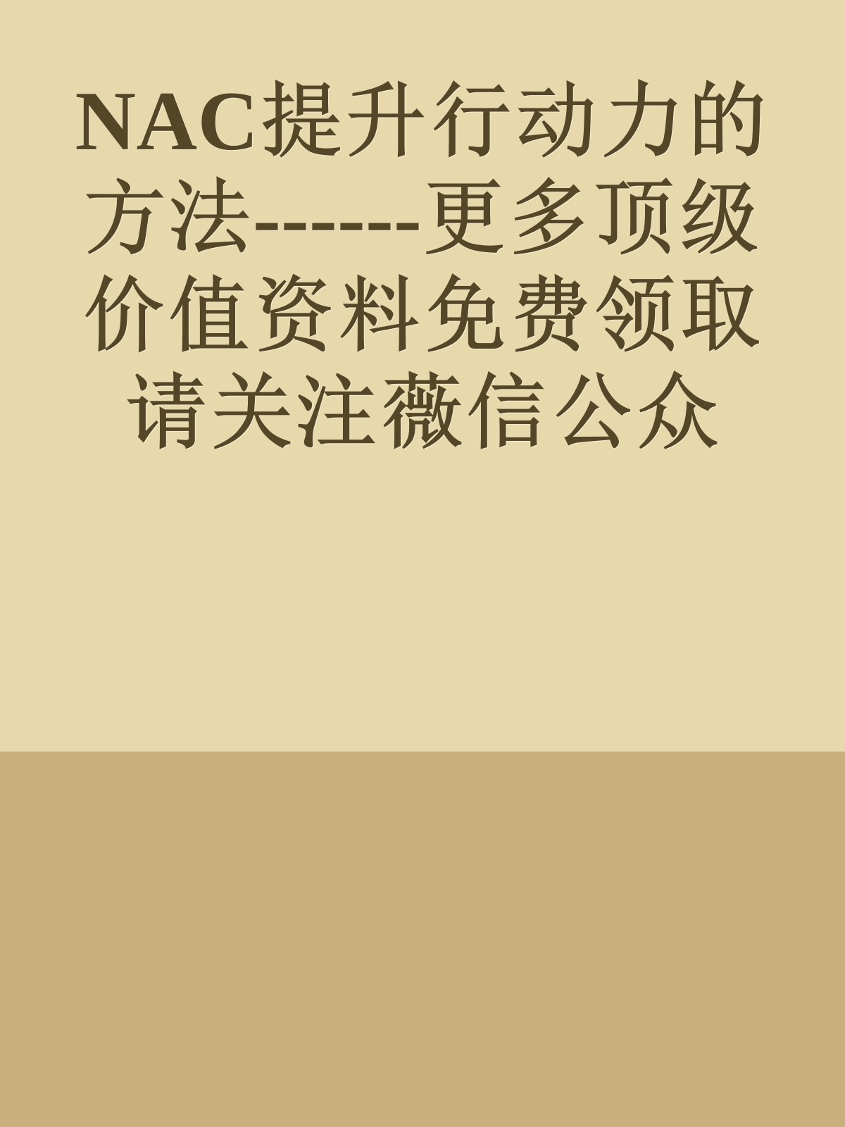 NAC提升行动力的方法------更多顶级价值资料免费领取请关注薇信公众号：罗老板投资笔记