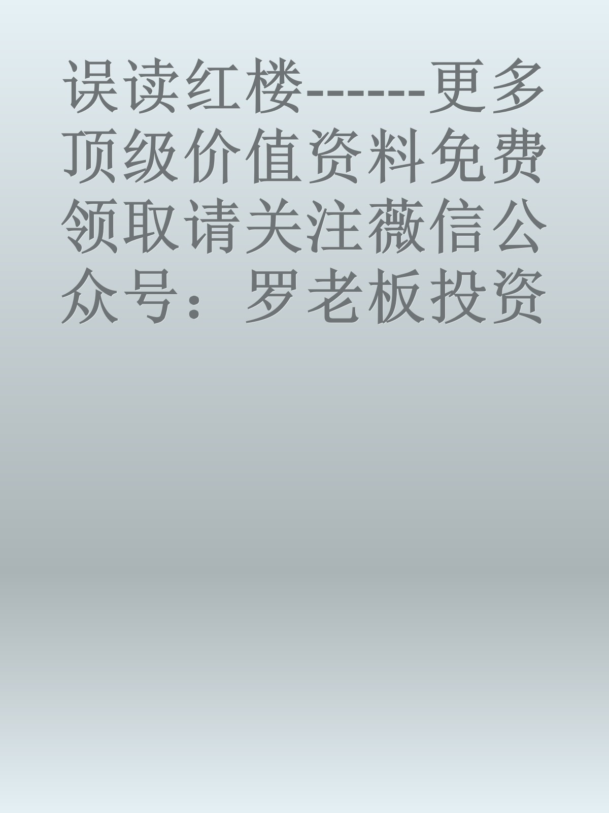 误读红楼------更多顶级价值资料免费领取请关注薇信公众号：罗老板投资笔记