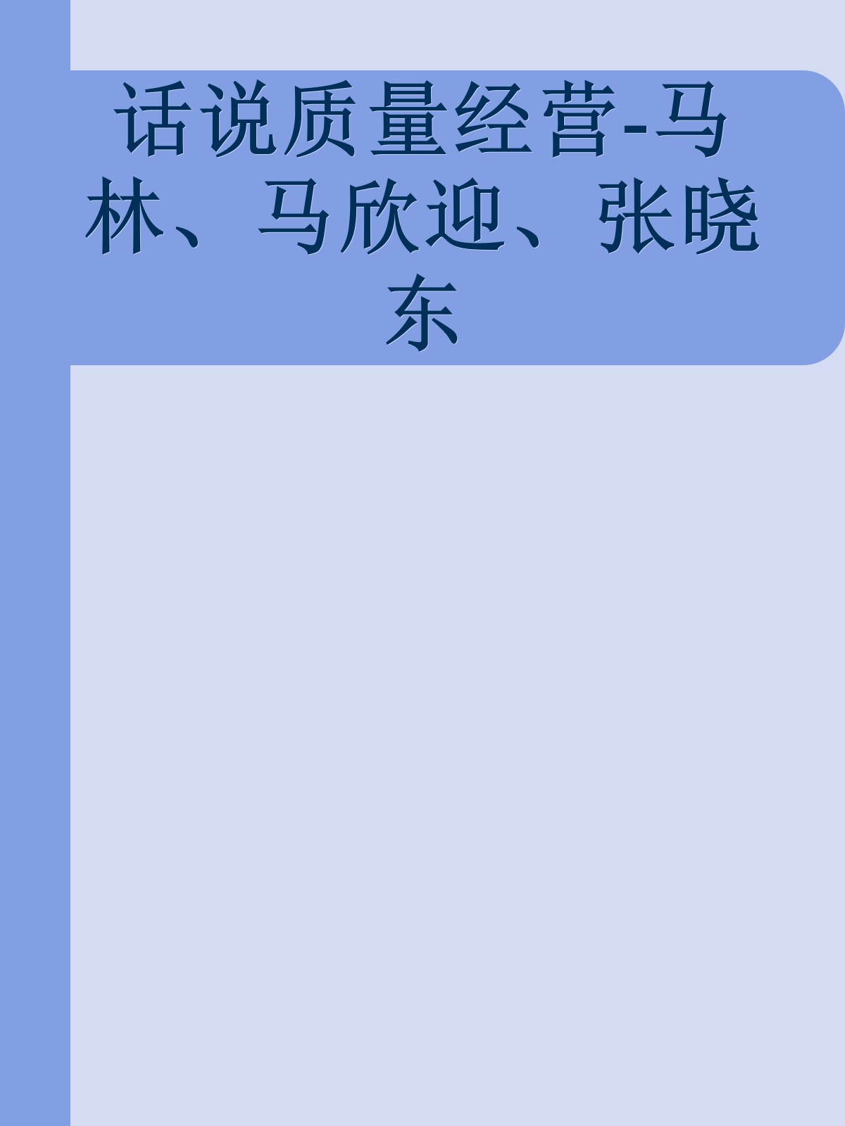 话说质量经营-马 林、马欣迎、张晓东