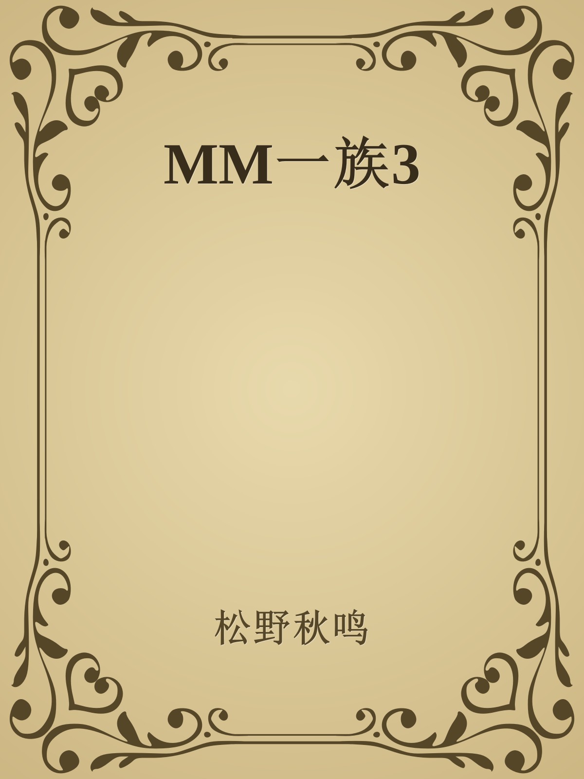 MM一族3