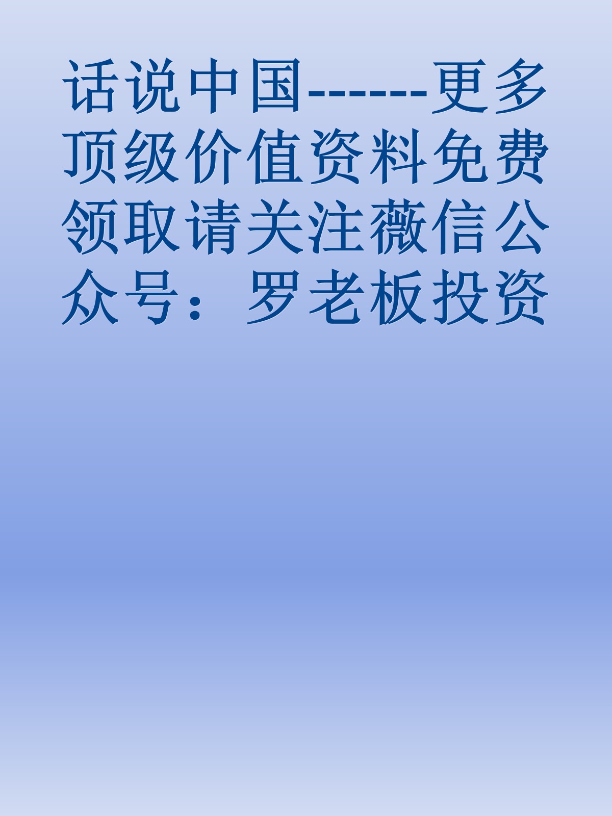 话说中国------更多顶级价值资料免费领取请关注薇信公众号：罗老板投资笔记