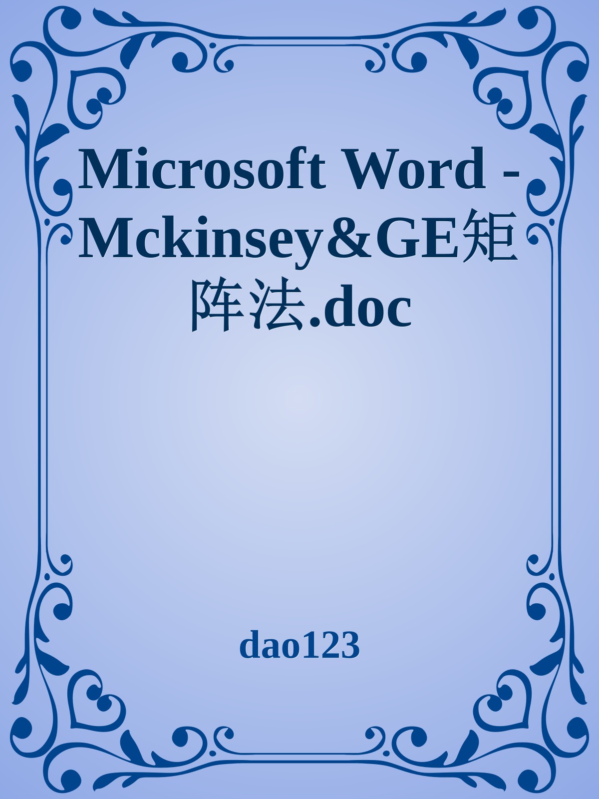 Microsoft Word - Mckinsey&GE矩阵法.doc