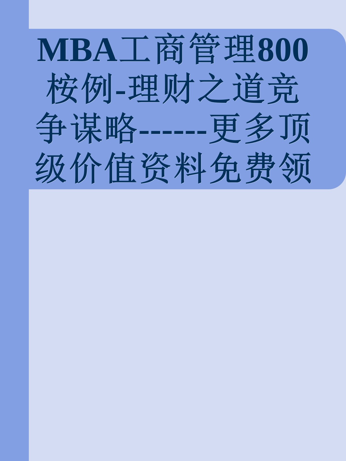 MBA工商管理800桉例-理财之道竞争谋略------更多顶级价值资料免费领取请关注薇信公众号：罗老板投资笔记