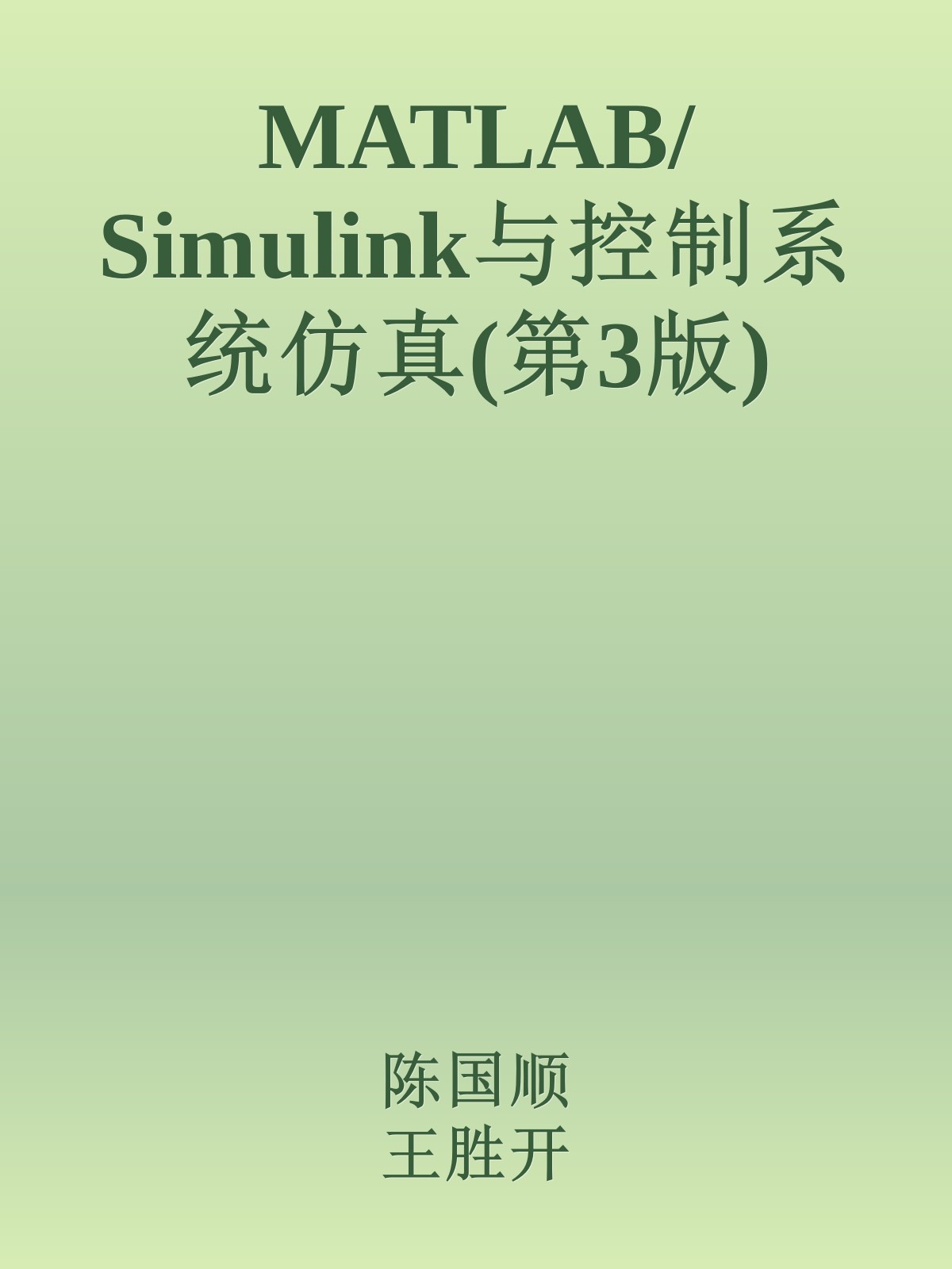 MATLAB/Simulink与控制系统仿真(第3版)