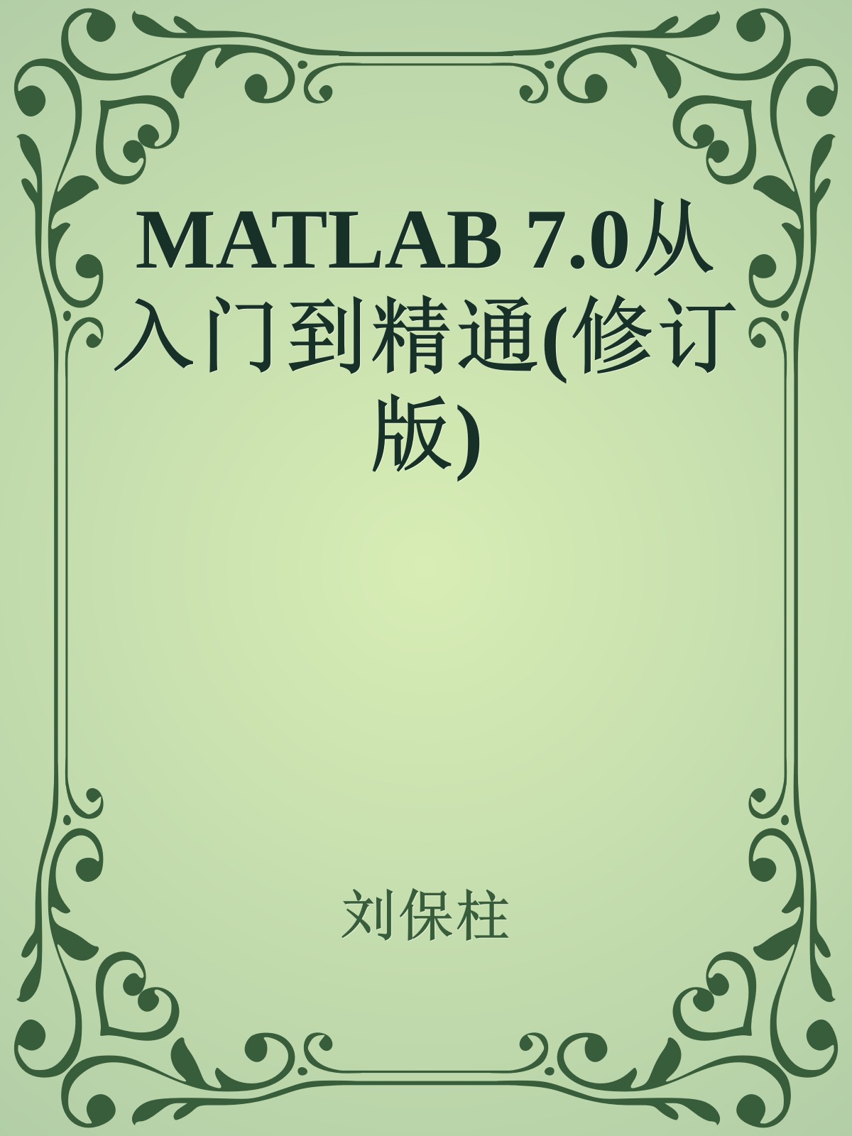 MATLAB 7.0从入门到精通(修订版)