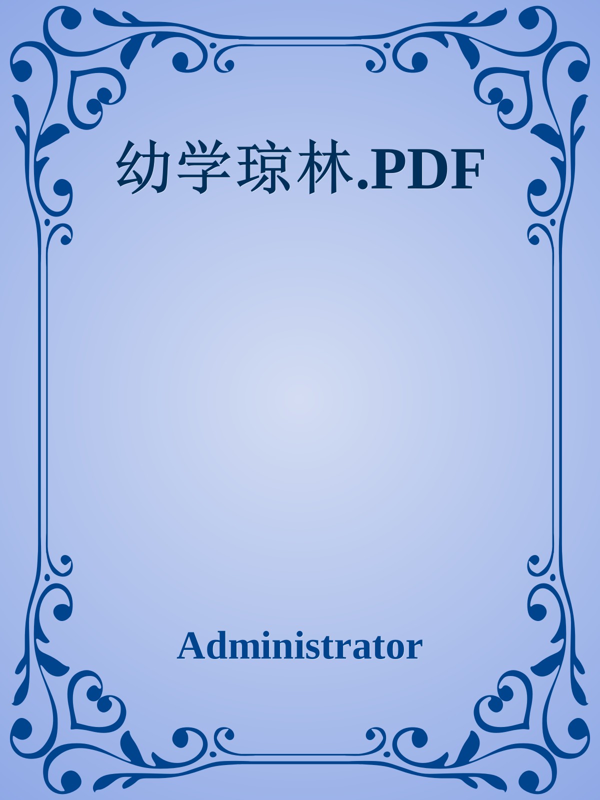 幼学琼林.PDF