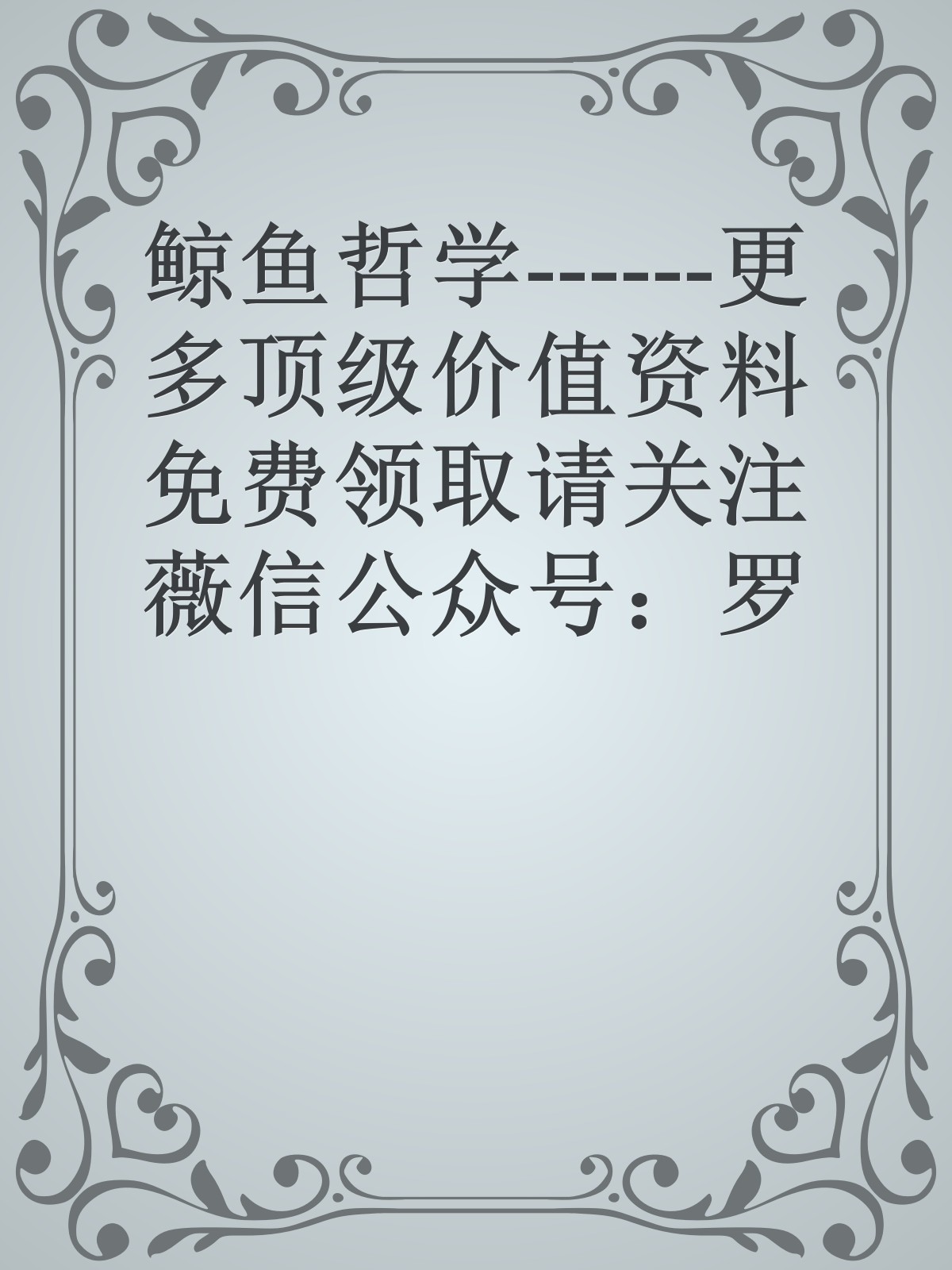 鲸鱼哲学------更多顶级价值资料免费领取请关注薇信公众号：罗老板投资笔记