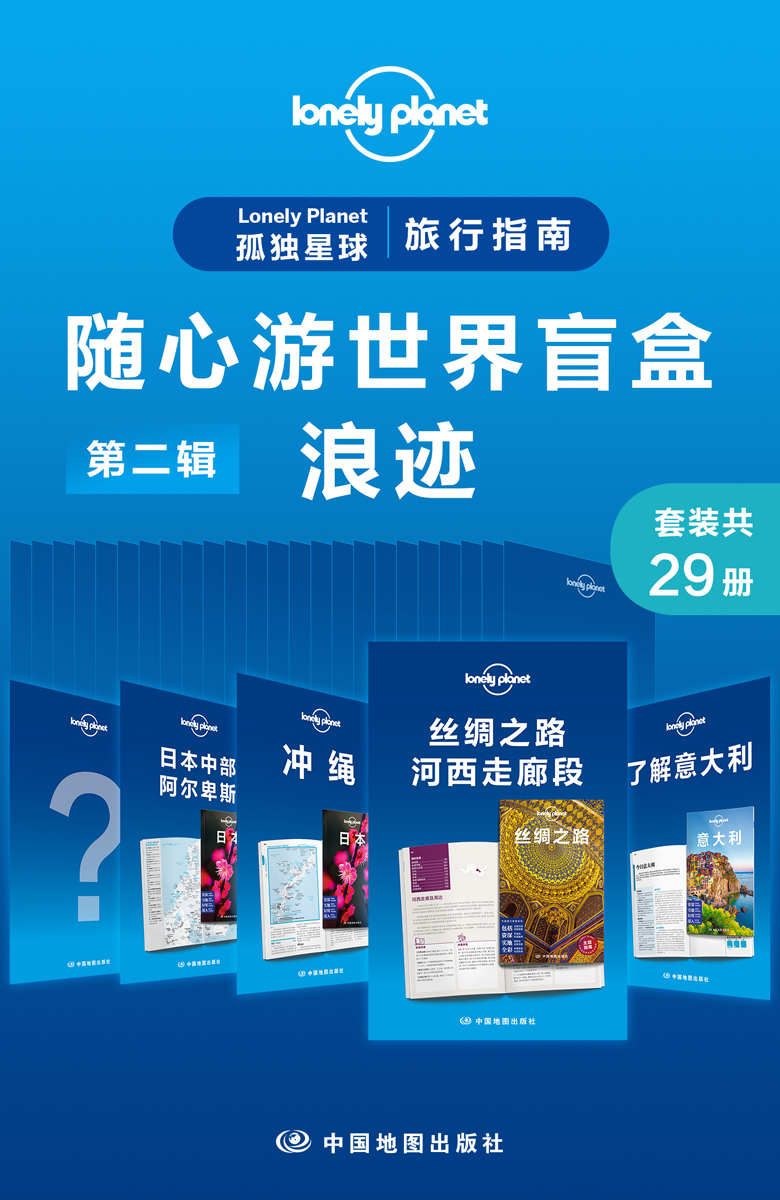 Lonely Planet 孤独星球旅行指南：随心游世界盲盒第二辑-浪迹(共29册)