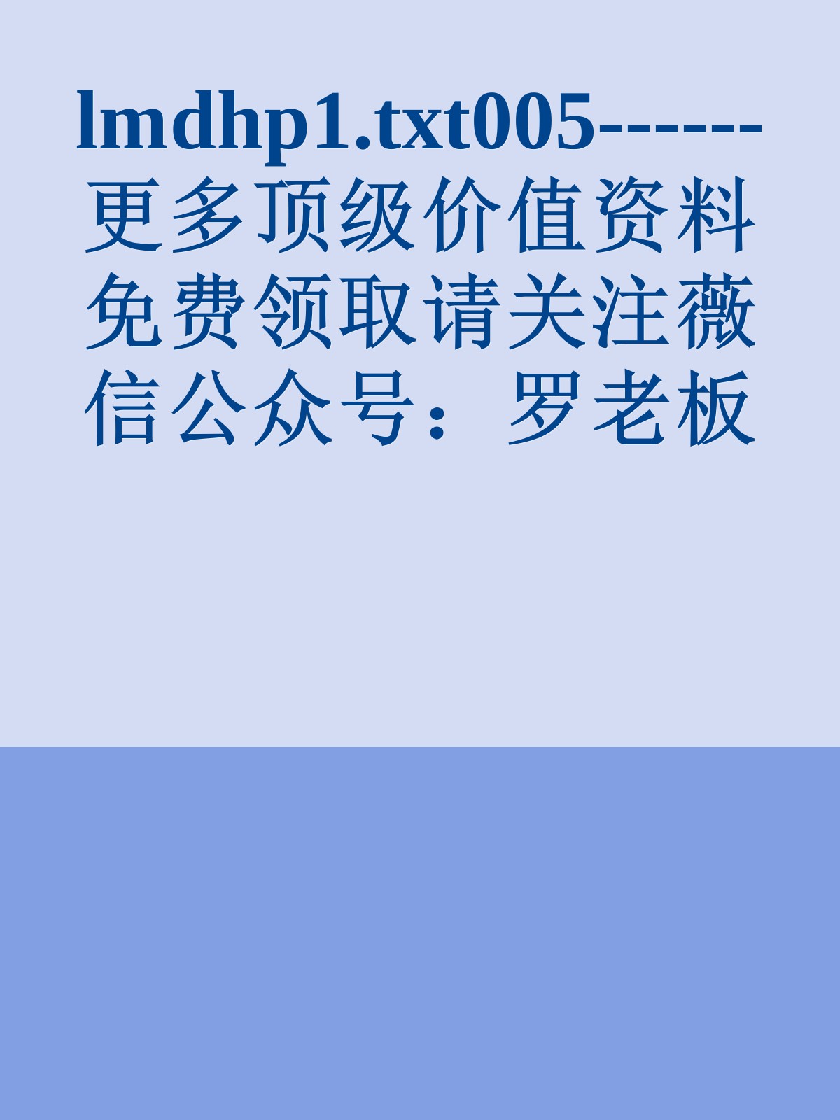 lmdhp1.txt005------更多顶级价值资料免费领取请关注薇信公众号：罗老板投资笔记