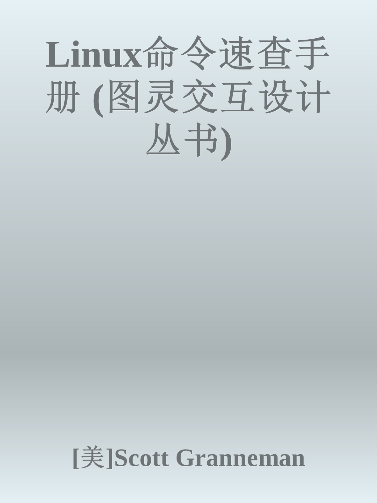 Linux命令速查手册 (图灵交互设计丛书)