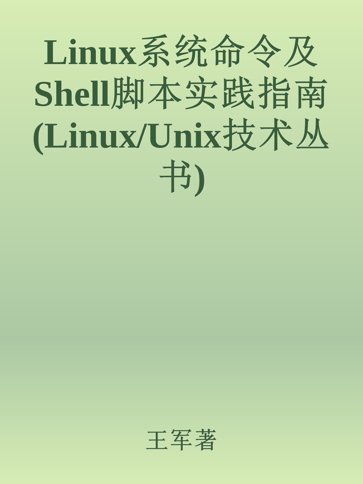 Linux系统命令及Shell脚本实践指南 (Linux/Unix技术丛书)